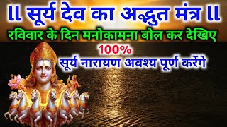 सूर्य देव का अद्भुत मंत्रSurya Dev Ka Adbhut MantraSunday Mantra Mantra Ka Gyan [upl. by Odlonyer391]