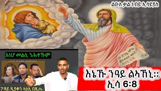 ልዑለ ቃል ነብይ ኢሳይያስ ድያቆን ድንግል ዘይኮነት ክምርዖ EritreanorthodoxSibketTigrignaProphetIsaias [upl. by Holbrook]