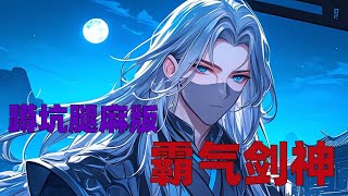 《霸气剑神》全集蹲坑腿麻版 漫画解说 二次元 小说 [upl. by Einittirb]