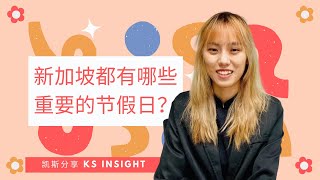 新加坡如何放假？都有哪些重要的节日？All you need to know about Singapores Public HolidaysKS Insights [upl. by Eseeryt]