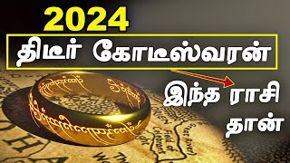 எந்த ராசி 2024ல் திடீர் கோடீஸ்வரர்  2024 Predictions in Tamil  2024 New Year Rasi Palan [upl. by Neel]