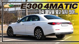 시승기 20대 때는 무시했던 E클래스의 매력 I 벤츠 E300 4MATIC [upl. by Teodorico]