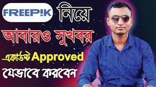 freepik একাউন্ট যেভাবে Approved করবেন। How to get freepik account approved freepik robitechnology [upl. by Fink]