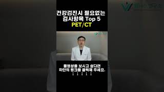 건강검진시 필요없는 검사항목 Top5 PETCT [upl. by Sinaj]