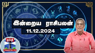 Today Rasi palan  இன்றைய ராசிபலன்  11122024  Indraya Raasipalan  ஜோதிடர் சிவல்புரி சிங்காரம் [upl. by Zosi550]