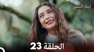 ابنة السفيرالحلقة 23 Arabic Dubbing FULL HD [upl. by Talbot]