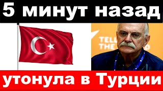 похороны Ширвиндта  утонула российская певица  новости комитета Михалкова [upl. by Eneliak]