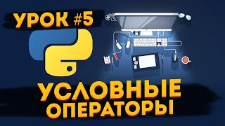 Уроки Python для начинающих  5  Условные операторы [upl. by Hosfmann]