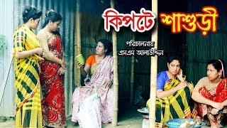 কিপটা শাশুড়ি  Kipta Shashuri  জীবন বদলে দেয়া একটি শর্টফিল্ম “অনুধাবন”19 [upl. by Zindman]