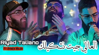 Riyad Taliano 2024  العالي جيت نشكيلك  شعلتلهم صبعاني  Ft Aymen Milor Clip Officiel 4K [upl. by Eleanore]