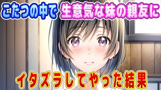 【2ch馴れ初め】こたつの中で生意気な妹の親友にイタズラしてやった結果【ゆっくり】 [upl. by Bilak68]