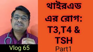 Thyroid এর রোগT3 T4 amp TSH এর কাজPart1Bangla Health Education [upl. by Nohsed]