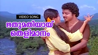 Rithumathiyayi  Malayalam Super Hit Song  Mazhanilavu  FtShanavas Manochithra [upl. by Itsym]