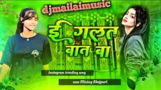 djmailaimusic Jhankaarmixx 🎶 🎶E Galat baat ba dj remix bhojpuri song 2025 [upl. by Richlad855]