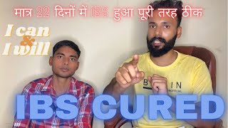 मात्र 22 दिनों में हुआ ibs पूरी तरह ठीक।ibs cure permanently [upl. by Eibba]