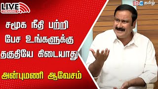 🔴Live Anbumani Ramadoss Press Meet  Caste Census  PMK  DMK  MK Stalin  IBC  Budget 2024 [upl. by Notyalk783]