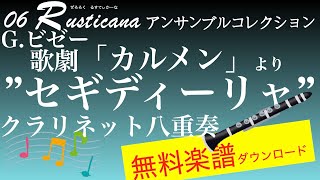 カルメン”セギディーリャ” クラリネット 八重奏 無料楽譜ダウンロード 06 rusticana アンサンブルコレクション [upl. by Mccarthy]