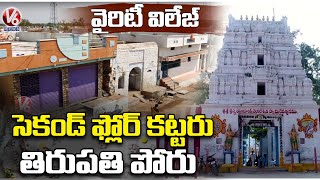 People Do Not Build Second Floor Natives Of This Village Never Go To Tirumala  Maldakal  V6 News [upl. by Trik]