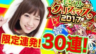 【モンスト】ガチャ！サンタコスで30連！クリスマス限定ガチャ2017！神引き2連発！？限定狙ってガチャる！【さっこちゃんねる】 [upl. by Gideon]