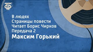 Максим Горький В людях Страницы повести Читает Борис Чирков Передача 2 1975 [upl. by Neeham801]