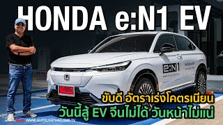 ไม่เน้นแรง เน้นขับสบายลอง HONDA eN1 รถไฟฟ้ารุ่นแรกของ Honda ในไทย option ยังไม่ได้ แต่เด่นที่ขับ [upl. by Niatsirhc]