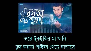 Boyosh Amar Beshi Na  LYRICAL [upl. by Roots]