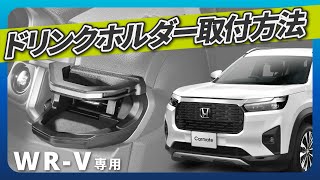 WRV専用ドリンクホルダー 運転席助手席用 取付方法｜カーメイト [upl. by Stanislas]