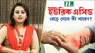 শরীরে ইউরিক এসিড বেড়ে গেলে কী খাবেন  Uric Acid  পুষ্টিবিদ তামান্না চৌধুরীর পরামর্শ [upl. by Ainig]