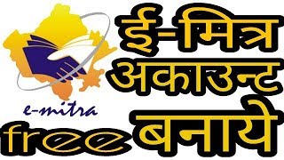 ई मित्र अकाउंट कैसे बनाते है e mitra id kaise banaye ll how to make e mitra id [upl. by Casilde]