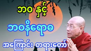 ပါချုပ်ဆရာတော်ကြီး ဟောကြားတော်မူသော ဘဝ နှင့် ဘဝနိရောဓ အကြောင်းတရားဒေသနာတော် [upl. by Thetos]