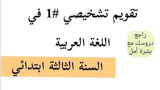 تقويم تشخيصي في مادة اللغة العربية  السنة الثالثة ابتدائي نموذج 1 [upl. by Eugeniusz68]