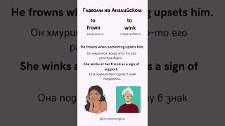 Глаголы To Frown amp To Wink английскийдляначинающих englishlanguage englishvocabulary [upl. by Lamok]