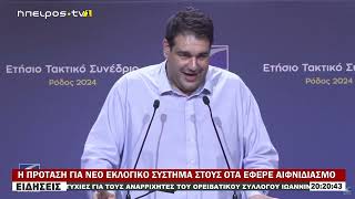 Η ΠΡΟΤΑΣΗ ΓΙΑ ΝΕΟ ΕΚΛΟΓΙΚΟ ΣΥΣΤΗΜΑ ΣΤΟΥΣ ΟΤΑ ΕΦΕΡΕ ΑΙΦΝΙΔΙΑΣΜΟ [upl. by Esined]