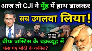 CJI DY Chandrachud ने चक्रव्यूह में बहुत बुरे फंस गए मोदी सरकार के वकील वो बोल दिया जो छुपाना था [upl. by Alebasi]