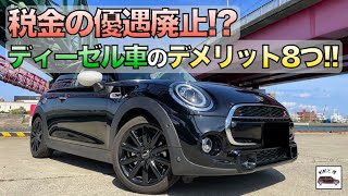 【税金の優遇廃止】ディーゼル車歴2年目のミニ乗りがディーゼル車のデメリットや不満点を紹介！ [upl. by Mirth]