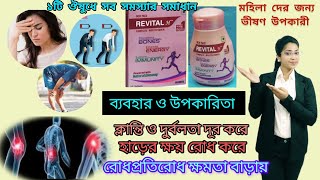 Revital H Women Tablet Review In Bengali  Revital H Women Tablet uses Benifits Side Effects [upl. by Mufi]