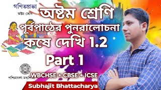 Class 8 Math kose dekhi 12 Chapter 1  Part 1  WBBSE  subhajit [upl. by Friedrich]