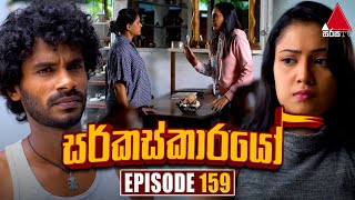 Circuskarayo සර්කස්කාරයෝ  Episode 159  05th April 2024  Sirasa TV [upl. by O'Doneven304]