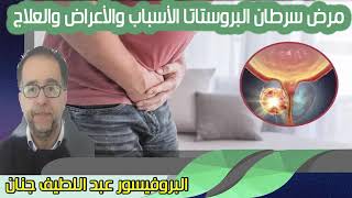 مرض سرطان البروستاتا الأسباب والأعراض والعلاج البروفيسور عبد اللطيف جنان [upl. by Buchheim728]