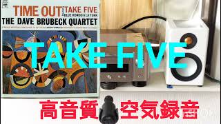 ➇高音質 空気録音 MCR612  RADIUS90  MV88 TAKE FIVE  THE DAVE BRUBECK QUARTET [upl. by Nairadal]