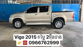 ឡានស្អាតមិនងាយរកបានទេ Hilux Vigo 2015 [upl. by Einaffets]