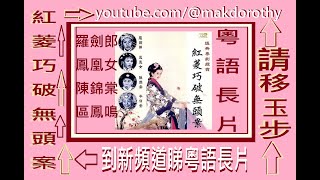 推薦 羅劍郎 鳳凰女 紅菱巧破無頭案粵語長片 atv d100香港台 tvbusa searchengineoptimization cantoneseopera 任劍輝自傳 [upl. by Nohs]