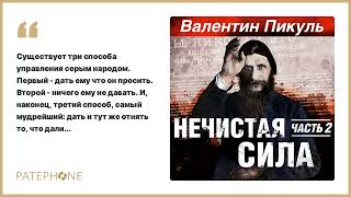 Валентин Пикуль «Нечистая сила Часть 2» Аудиокнига Читает Сергей Чонишвили [upl. by Miarzim]