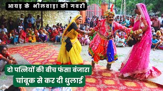 Gavri  दो पत्नियों के बीच फंसा बंजारा  फिर कर दी चांबूक से धुनाई  Ayad k bhilwada ki gavri [upl. by Amadus]