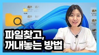 🖥️ 컴퓨터기초  파일 폴더 찾기 바탕화면 정리 탐색기 [upl. by Thedric988]