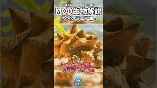 【ARKASA】MOD生物解説！メイオラニア編！ ark arksurvivalascended アークサバイバル mod ゆっくり解説 [upl. by Nahgaem]