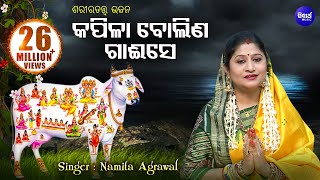 Kapila Bolina Gai Se  Sarira Tatwa Bhajan  Namita Agrawal  କପିଳା ବୋଲିଣ ଗାଈ ସେ  Sidharth Music [upl. by Bostow510]