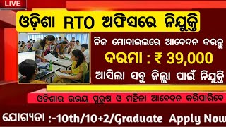 Odisha RTO Office Recruitment 2024  Odisha Govt Jobs 2024  Odisha Jobs Updates 2024 [upl. by Ateuqahs466]