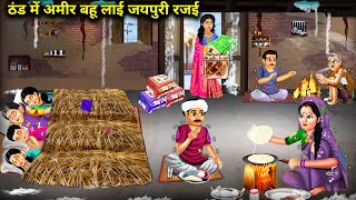 घास की रजाई वाले ससुराल में अमीर बहू लाई जयपुरी रजई  Hindi cartoon sstories  The rich daughter [upl. by Florentia]