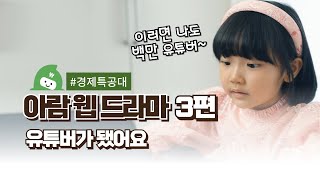 아람북스 웹 드라마 3화 개미들이 유튜버가 됐어요ㅣ경제 특공대 [upl. by Senskell]